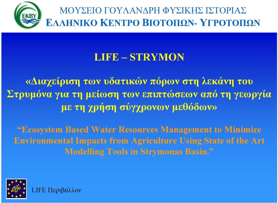 μεθόδων» Ecosystem Based Water Resources Management to Minimize Environmental Impacts