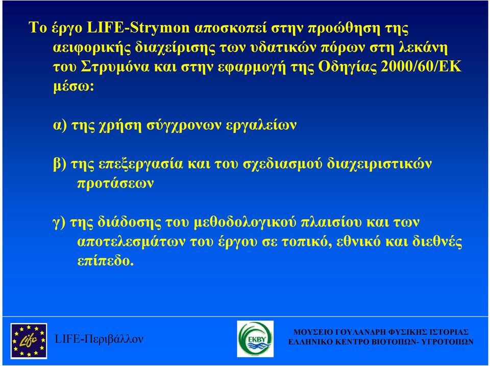 επεξεργασία και του σχεδιασμού διαχειριστικών προτάσεων γ) της διάδοσης του μεθοδολογικού πλαισίου