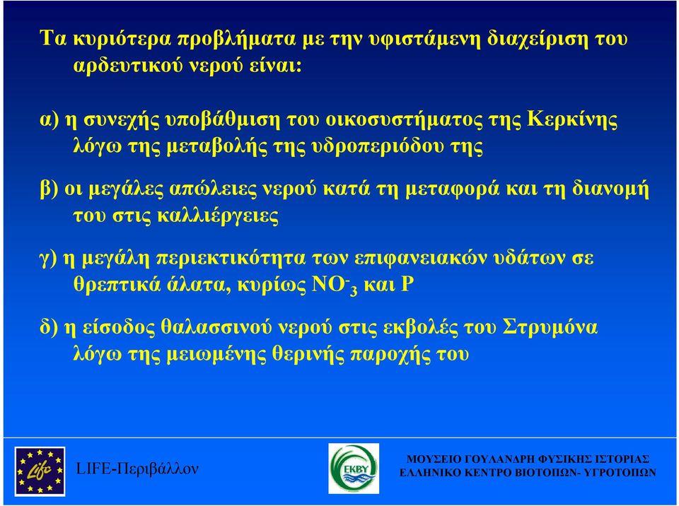 τη διανομή του στις καλλιέργειες γ) η μεγάλη περιεκτικότητα των επιφανειακών υδάτων σε θρεπτικά άλατα, κυρίως NO - 3