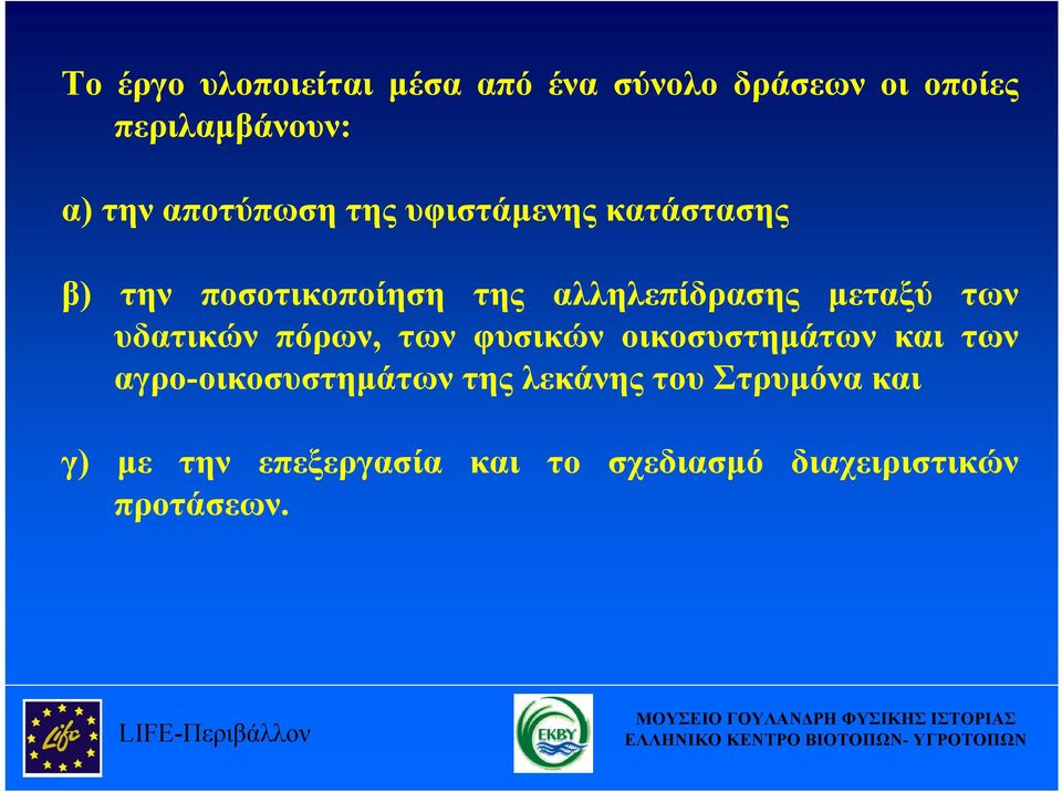 πόρων, των φυσικών οικοσυστημάτων και των αγρο-οικοσυστημάτων της λεκάνης του Στρυμόνα και