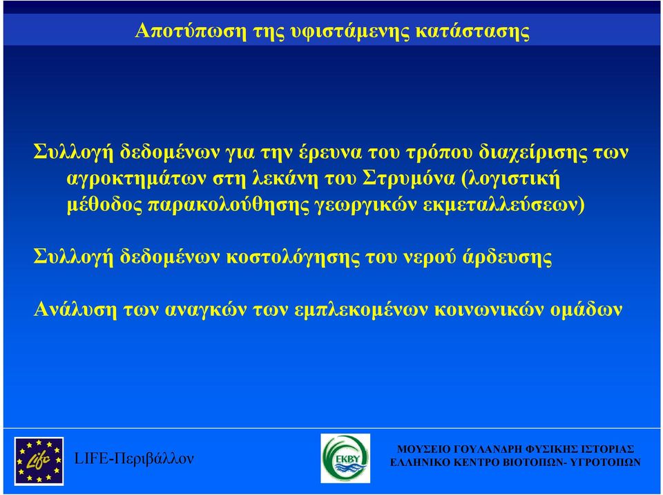 παρακολούθησης γεωργικών εκμεταλλεύσεων) Συλλογή δεδομένων κοστολόγησης του νερού