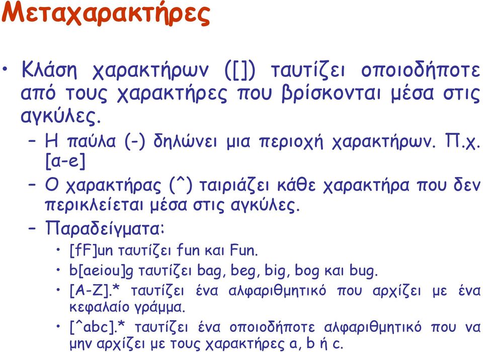Παραδείγματα: [ff]un ταυτίζει fun και Fun. b[aeiou]g ταυτίζει bag, beg, big, bog και bug. [A-Z].