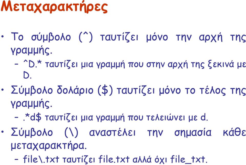 Σύμβολο δολάριο ($) ταυτίζει μόνο το τέλος της γραμμής.