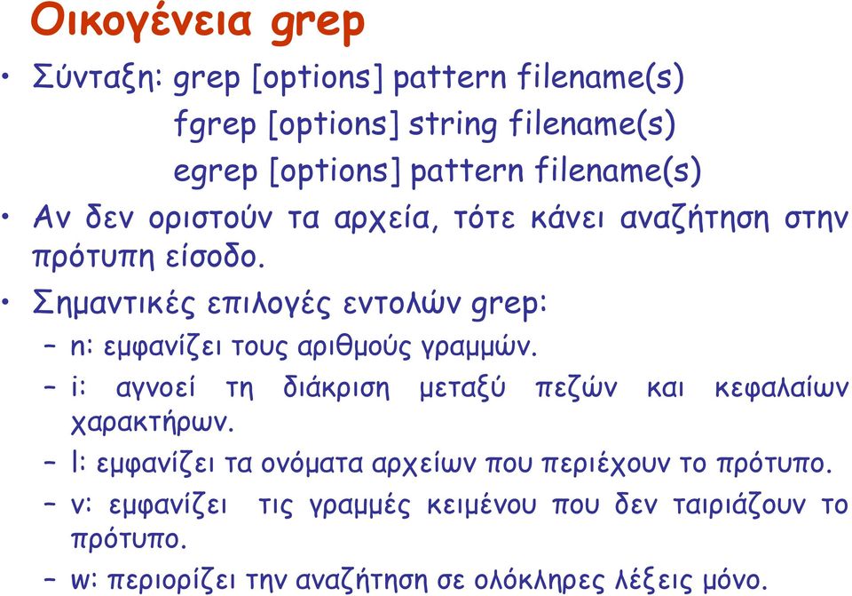 Σημαντικές επιλογές εντολών grep: n: εμφανίζει τους αριθμούς γραμμών.