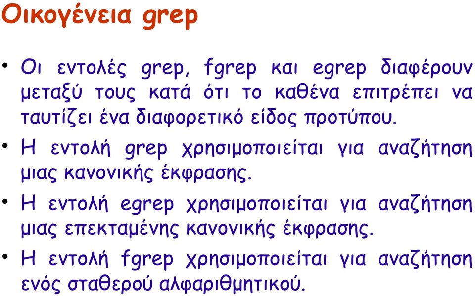 Η εντολή grep χρησιμοποιείται για αναζήτηση μιας κανονικής έκφρασης.