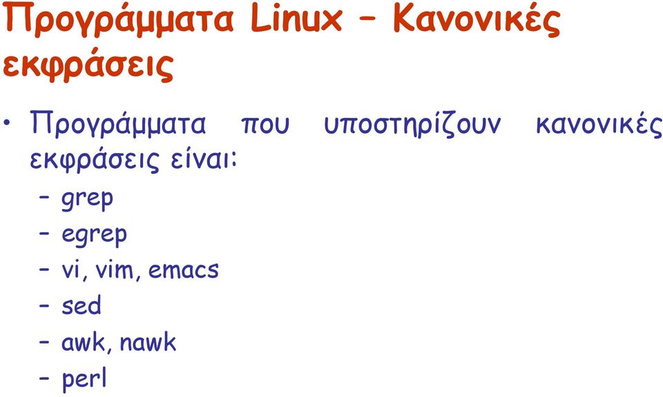 υποστηρίζουν κανονικές εκφράσεις