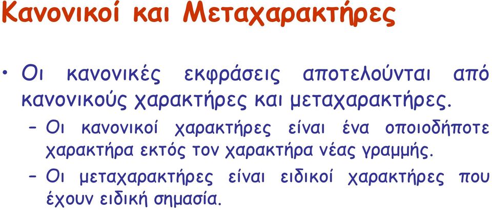 Οι κανονικοί χαρακτήρες είναι ένα οποιοδήποτε χαρακτήρα εκτός τον
