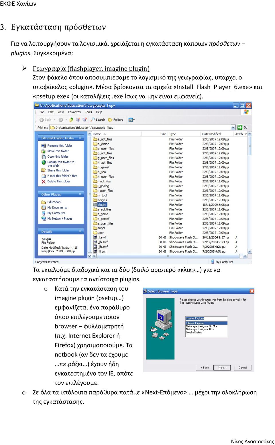 exe» και «psetup.exe» (οι καταλήξεις.exe ίσως να μην είναι εμφανείς). o Τα εκτελούμε διαδοχικά και τα δύο (διπλό αριστερό «κλικ» ) για να εγκαταστήσουμε τα αντίστοιχα plugins.