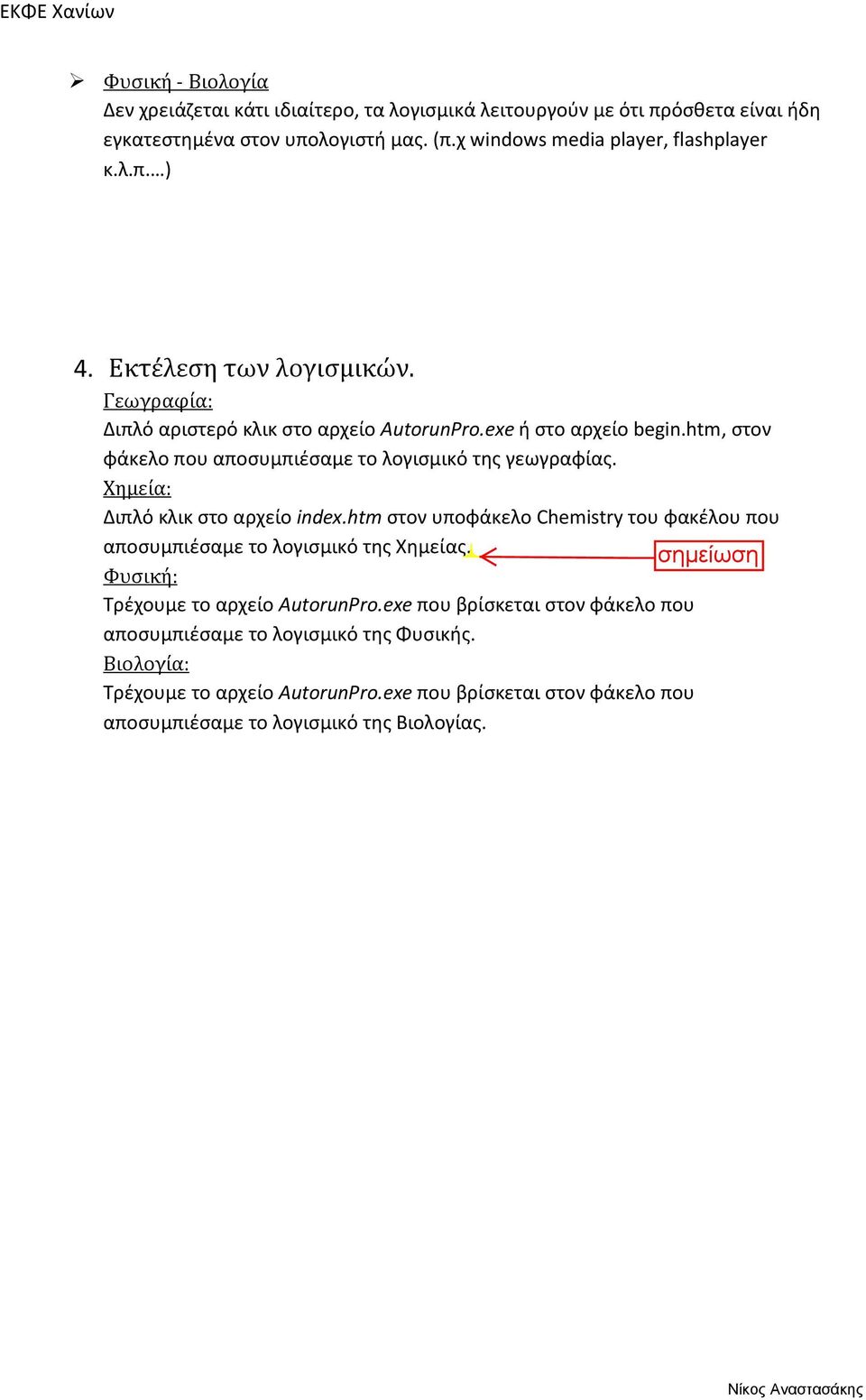 htm, στον φάκελο που αποσυμπιέσαμε το λογισμικό της γεωγραφίας. Χημεία: Διπλό κλικ στο αρχείο index.