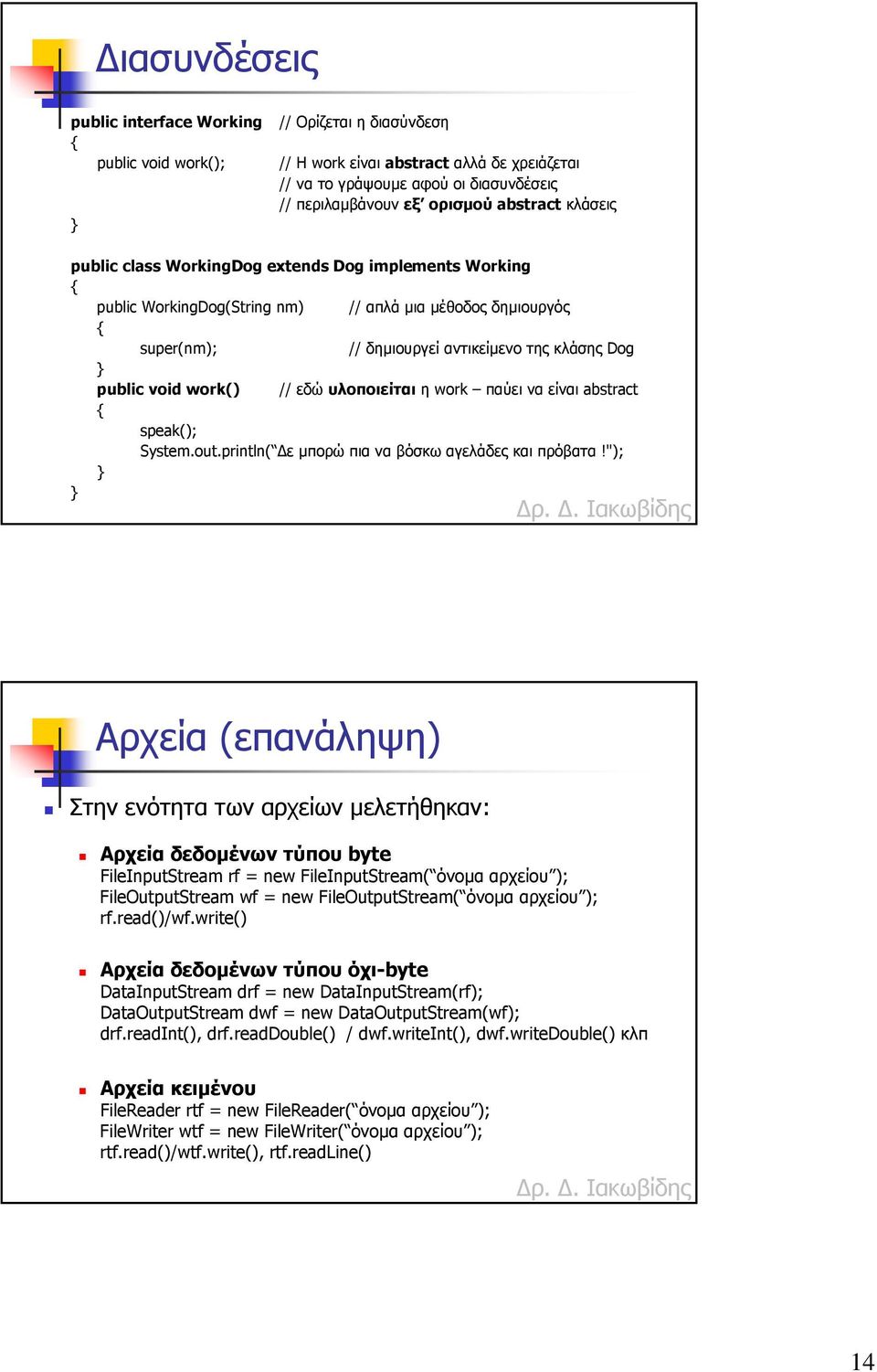 work() // εδώ υλοποιείται η work παύει να είναι abstract speak(); System.out.println( ε µπορώ πια να βόσκω αγελάδες και πρόβατα!