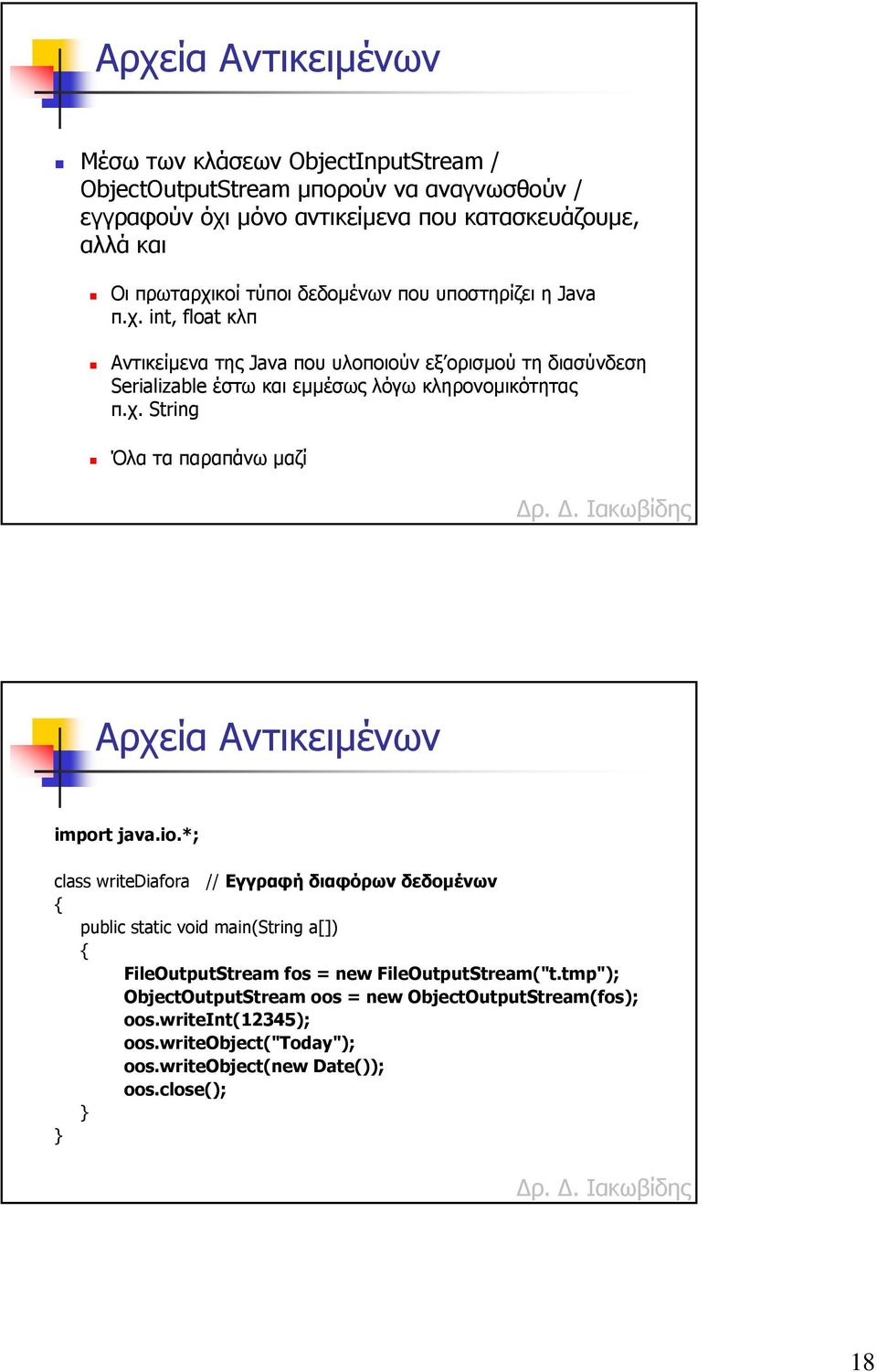 io.*; class writediafora // Εγγραφή διαφόρων δεδοµένων public static void main(string a[]) FileOutputStream fos = new FileOutputStream("t.