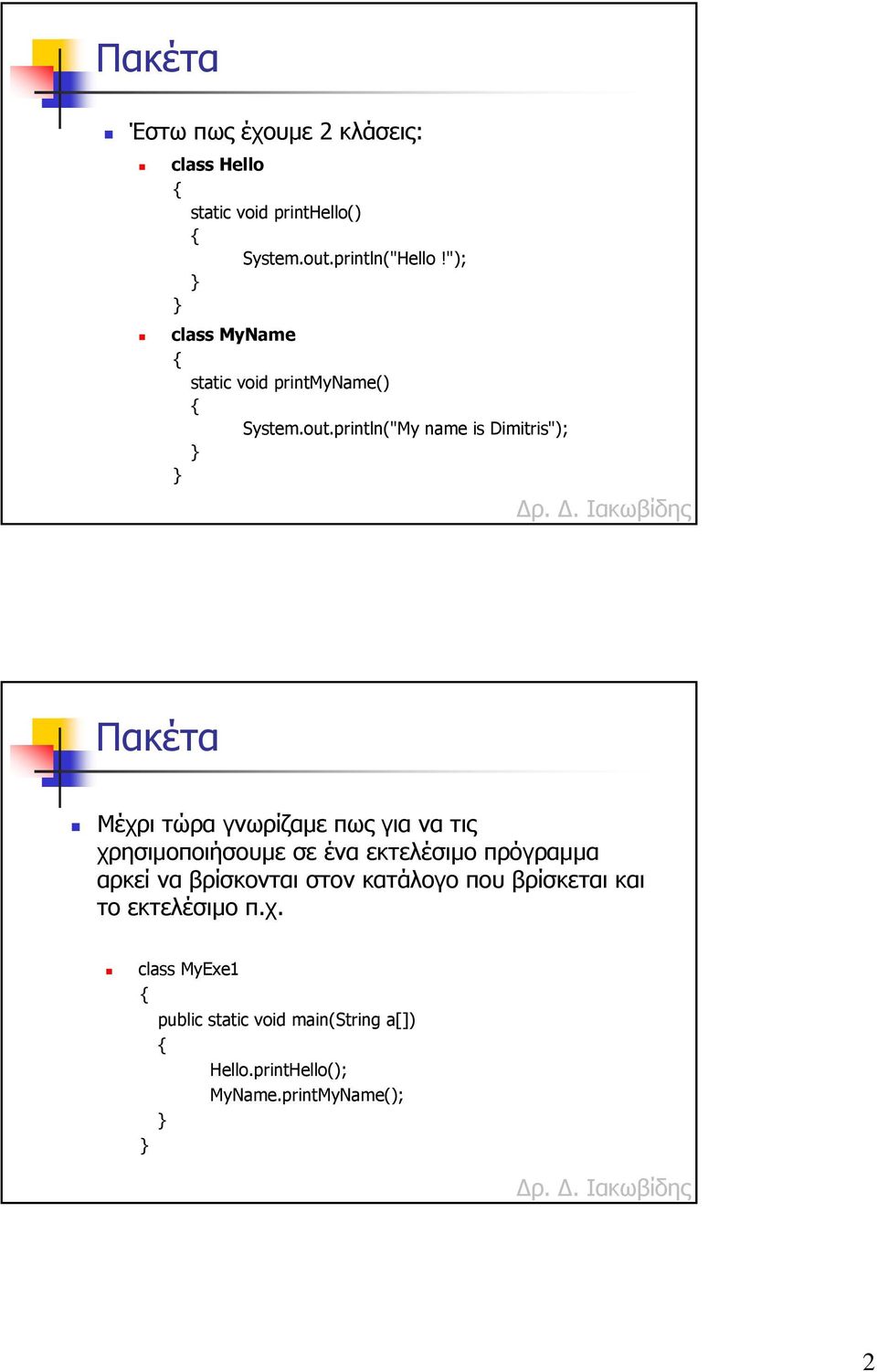 println("My name is Dimitris"); Πακέτα Μέχρι τώρα γνωρίζαµε πως για να τις χρησιµοποιήσουµε σε ένα