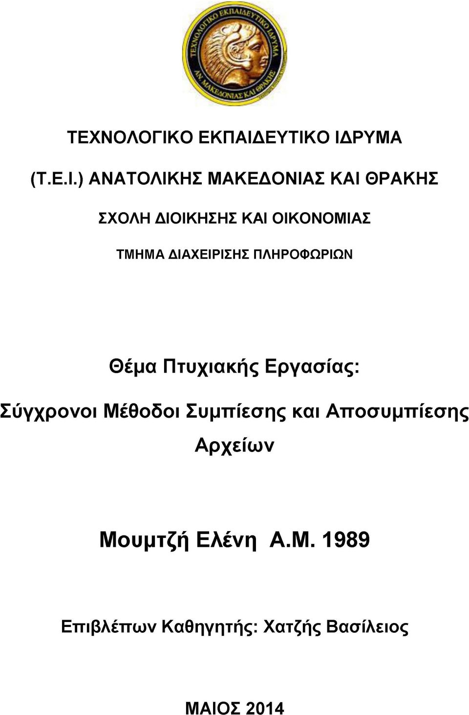 ΕΥΤΙΚΟ ΙΔΡΥΜΑ (Τ.Ε.Ι.) ΑΝΑΤΟΛΙΚΗΣ ΜΑΚΕΔΟΝΙΑΣ ΚΑΙ ΘΡΑΚΗΣ ΣΧΟΛΗ