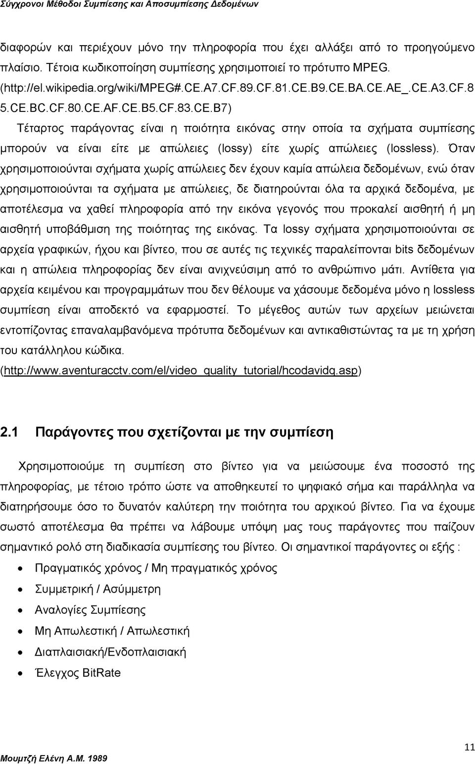 Όταν χρησιμοποιούνται σχήματα χωρίς απώλειες δεν έχουν καμία απώλεια δεδομένων, ενώ όταν χρησιμοποιούνται τα σχήματα με απώλειες, δε διατηρούνται όλα τα αρχικά δεδομένα, με αποτέλεσμα να χαθεί