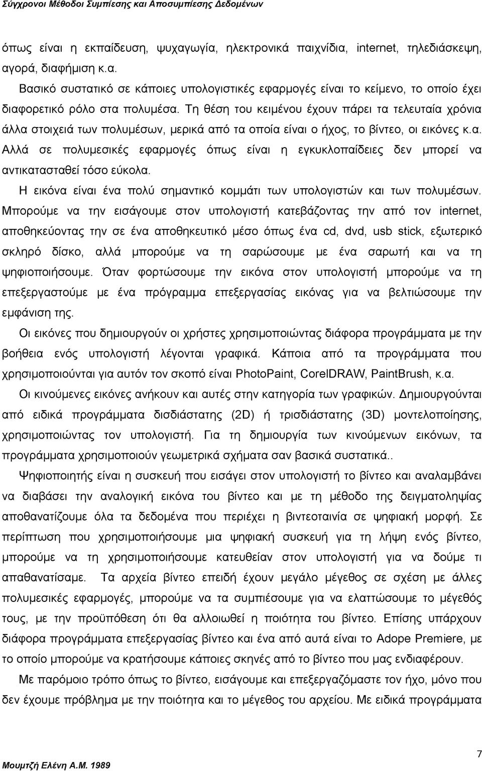 Η εικόνα είναι ένα πολύ σημαντικό κομμάτι των υπολογιστών και των πολυμέσων.