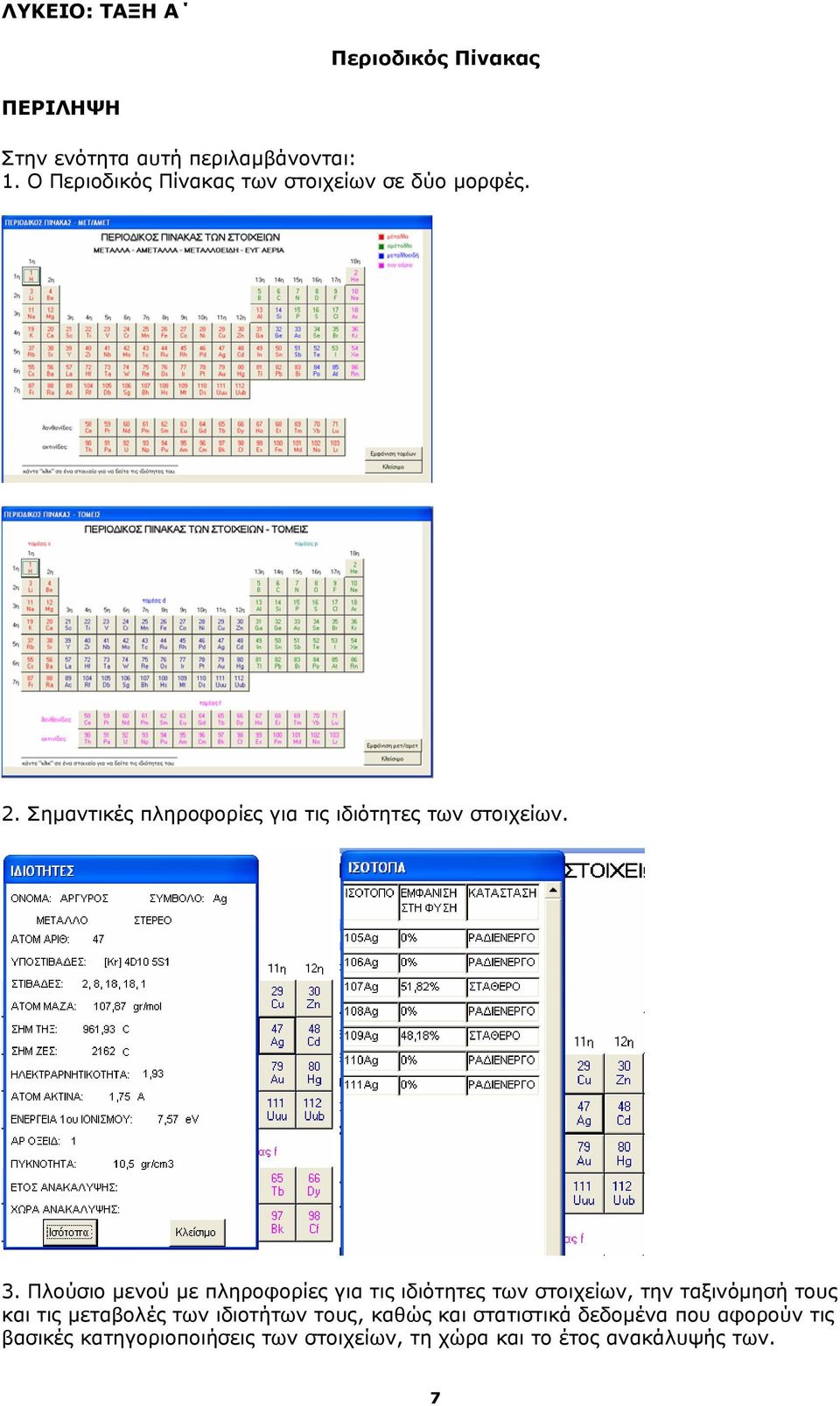 3. Πλούσιο μενού με πληροφορίες για τις ιδιότητες των στοιχείων, την ταξινόμησή τους και τις μεταβολές των