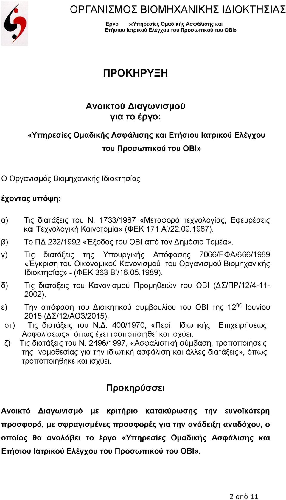 γ) Τις διατάξεις της Υπουργικής Απόφασης 7066/ΕΦΑ/666/1989 «Έγκριση του Οικονομικού Κανονισμού του Οργανισμού Βιομηχανικής Ιδιοκτησίας» (ΦΕΚ 363 Β /16.05.1989).