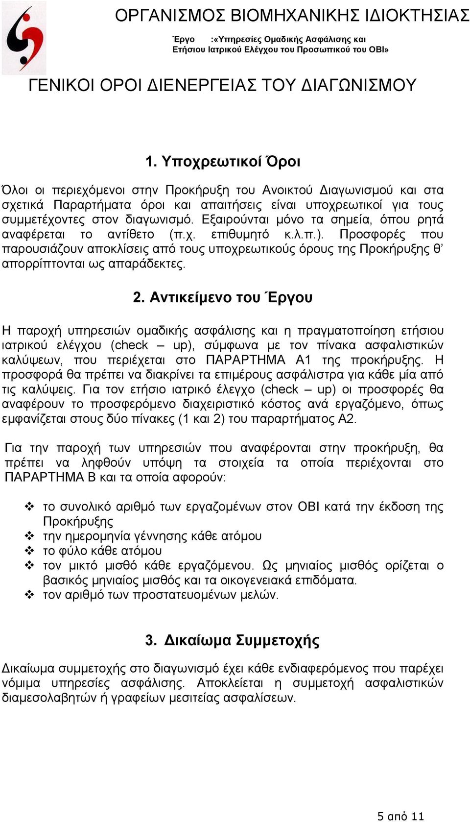 Εξαιρούνται μόνο τα σημεία, όπου ρητά αναφέρεται το αντίθετο (π.χ. επιθυμητό κ.λ.π.). Προσφορές που παρουσιάζουν αποκλίσεις από τους υποχρεωτικούς όρους της Προκήρυξης θ απορρίπτονται ως απαράδεκτες.