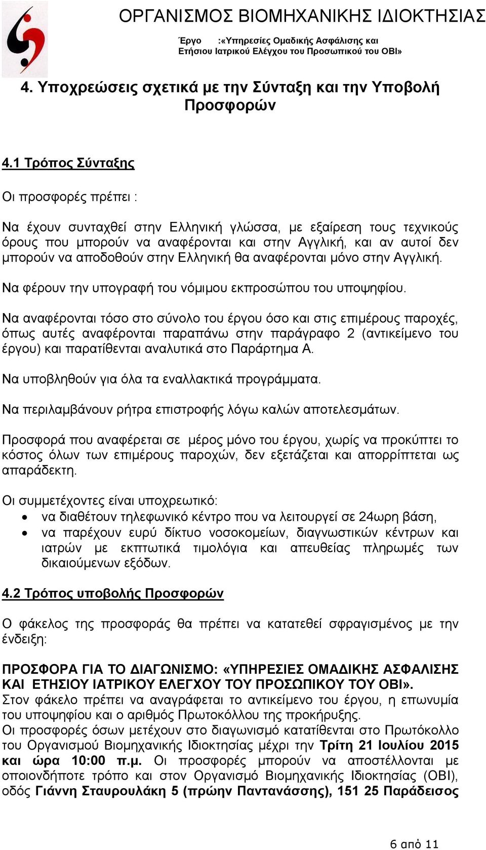 στην Ελληνική θα αναφέρονται μόνο στην Αγγλική. Να φέρουν την υπογραφή του νόμιμου εκπροσώπου του υποψηφίου.