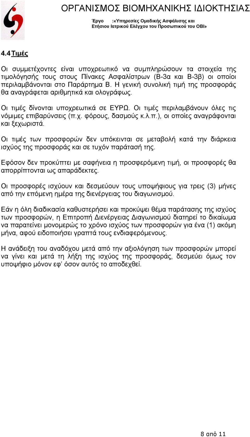 Οι τιμές των προσφορών δεν υπόκεινται σε μεταβολή κατά την διάρκεια ισχύος της προσφοράς και σε τυχόν παράτασή της.