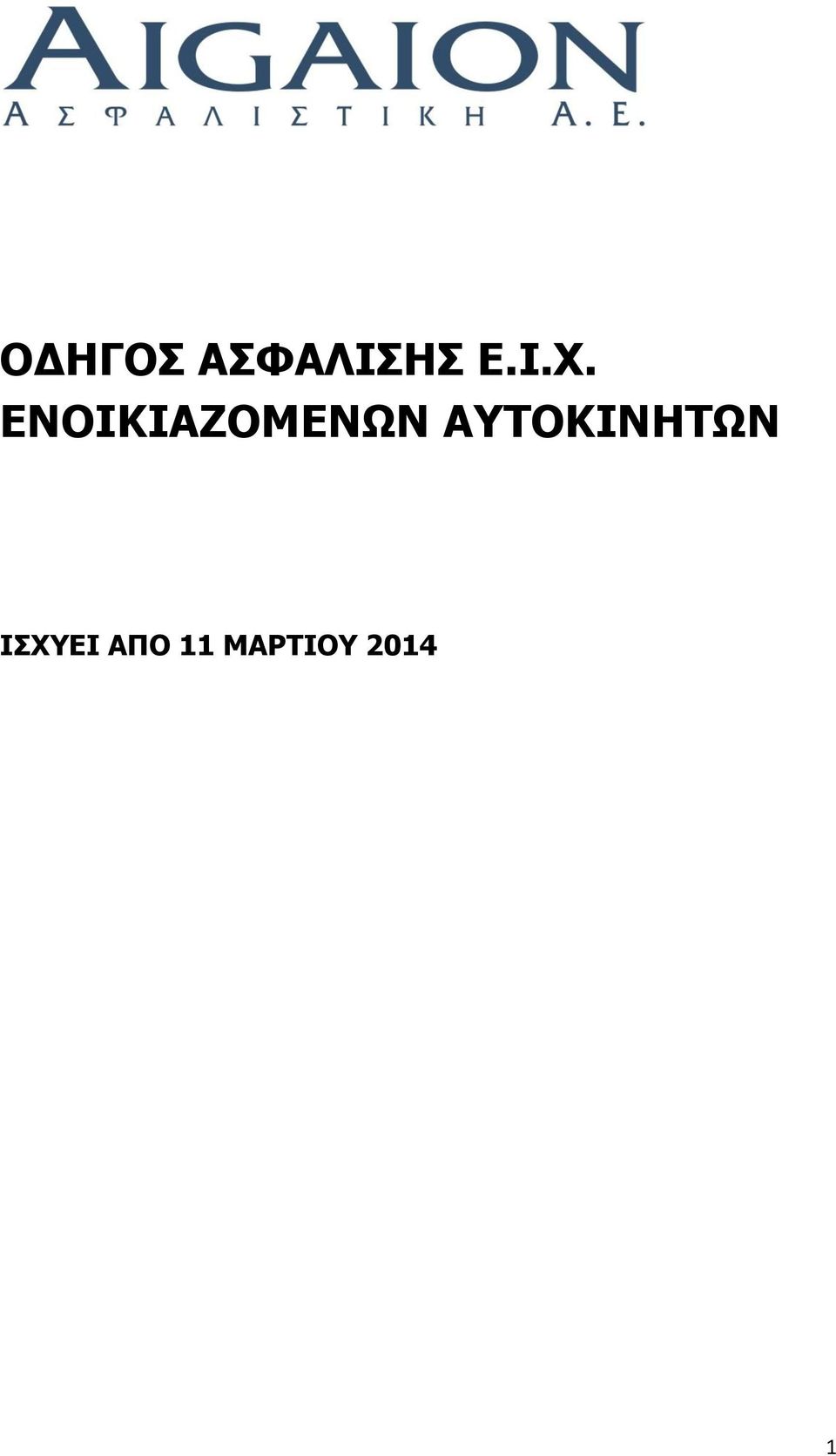 ΑΥΤΟΚΙΝΗΤΩΝ ΙΣΧΥΕΙ