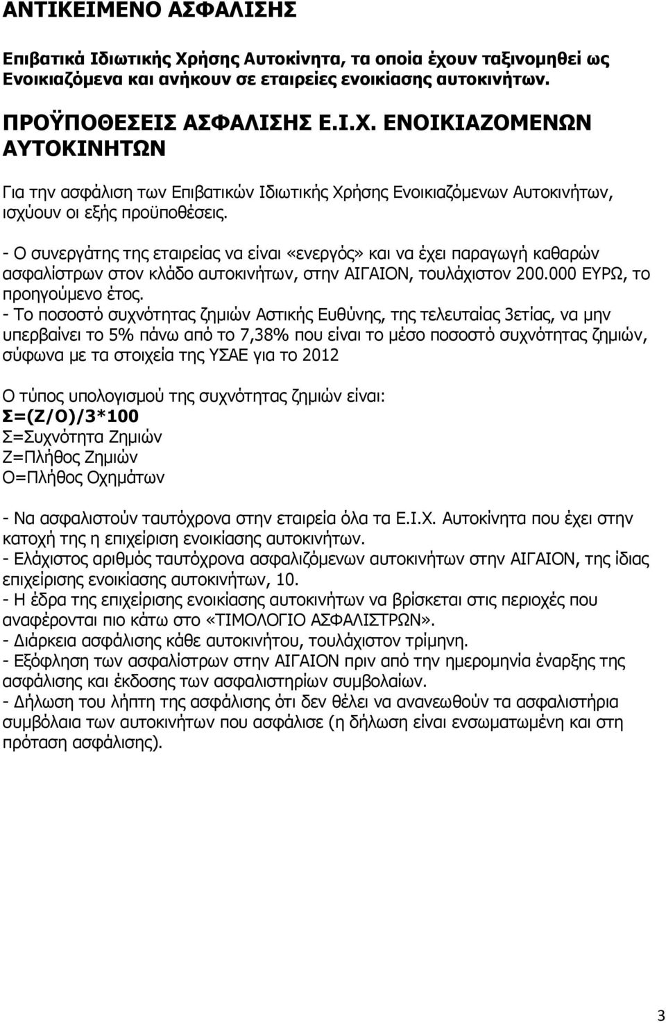 - Σν πνζνζηό ζπρλόηεηαο δεκηώλ Αζηηθήο Επζύλεο, ηεο ηειεπηαίαο 3εηίαο, λα κελ ππεξβαίλεη ην 5% πάλω από ην 7,38% πνπ είλαη ην κέζν πνζνζηό ζπρλόηεηαο δεκηώλ, ζύθωλα κε ηα ζηνηρεία ηεο ΤΑΕ γηα ην 2012