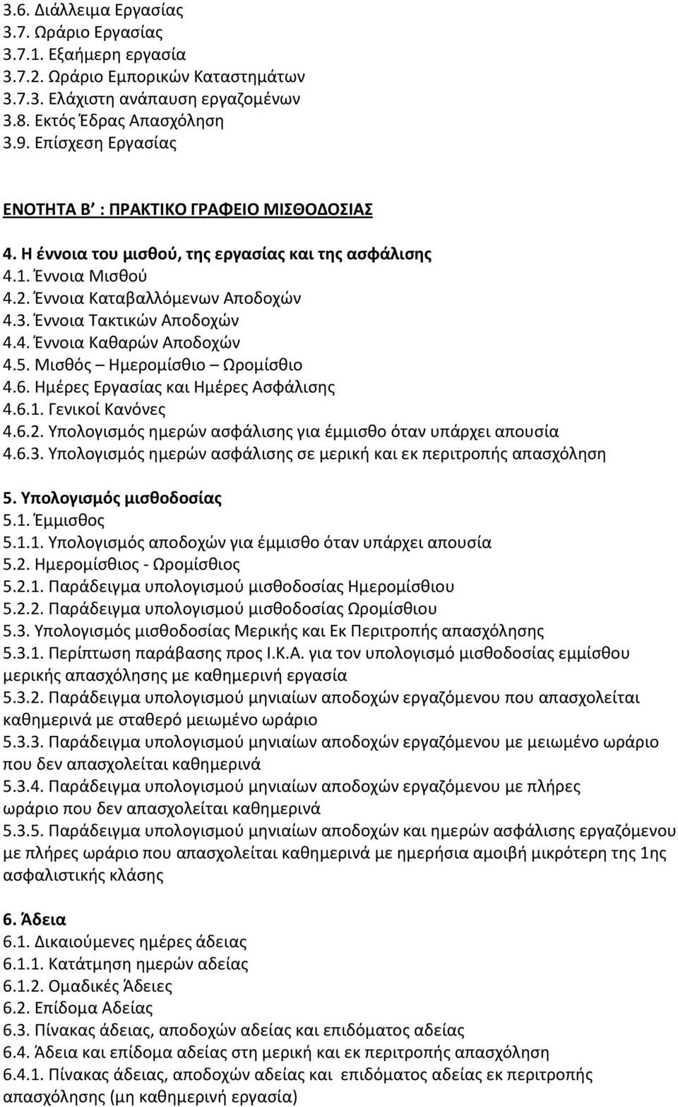 Έννοια Τακτικών Αποδοχών 4.4. Έννοια Καθαρών Αποδοχών 4.5. Μισθός Ημερομίσθιο Ωρομίσθιο 4.6. Ημέρες Εργασίας και Ημέρες Ασφάλισης 4.6.1. Γενικοί Κανόνες 4.6.2.