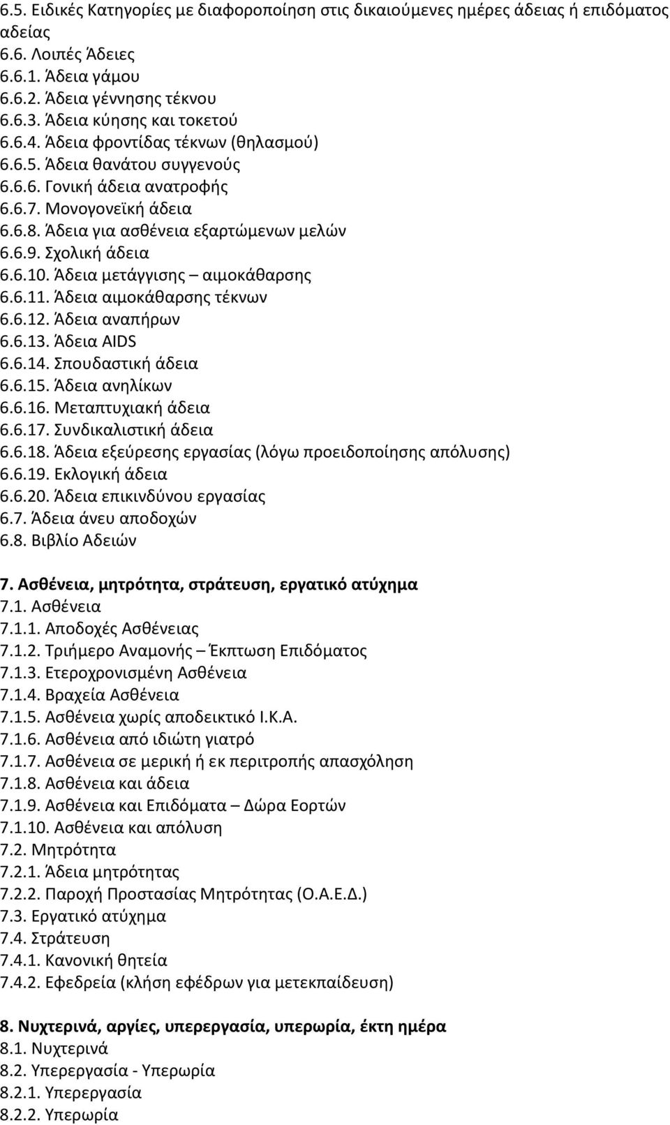 Άδεια μετάγγισης αιμοκάθαρσης 6.6.11. Άδεια αιμοκάθαρσης τέκνων 6.6.12. Άδεια αναπήρων 6.6.13. Άδεια AIDS 6.6.14. Σπουδαστική άδεια 6.6.15. Άδεια ανηλίκων 6.6.16. Μεταπτυχιακή άδεια 6.6.17.