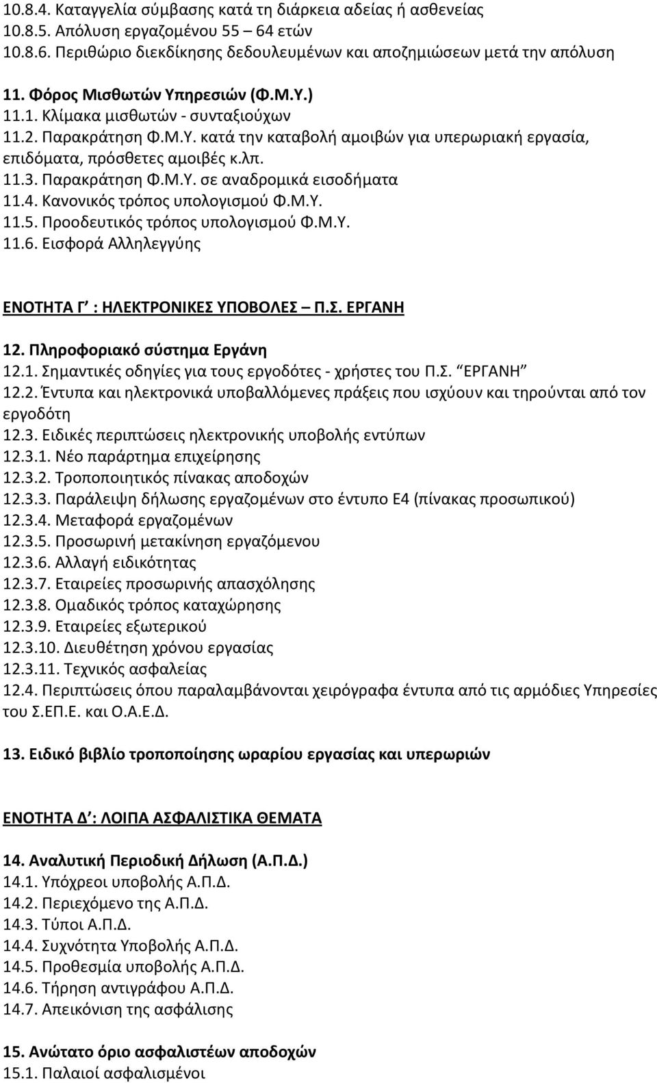 Παρακράτηση Φ.Μ.Υ. σε αναδρομικά εισοδήματα 11.4. Κανονικός τρόπος υπολογισμού Φ.Μ.Υ. 11.5. Προοδευτικός τρόπος υπολογισμού Φ.Μ.Υ. 11.6. Εισφορά Αλληλεγγύης ΕΝΟΤΗΤΑ Γ : ΗΛΕΚΤΡΟΝΙΚΕΣ ΥΠΟΒΟΛΕΣ Π.Σ. ΕΡΓΑΝΗ 12.