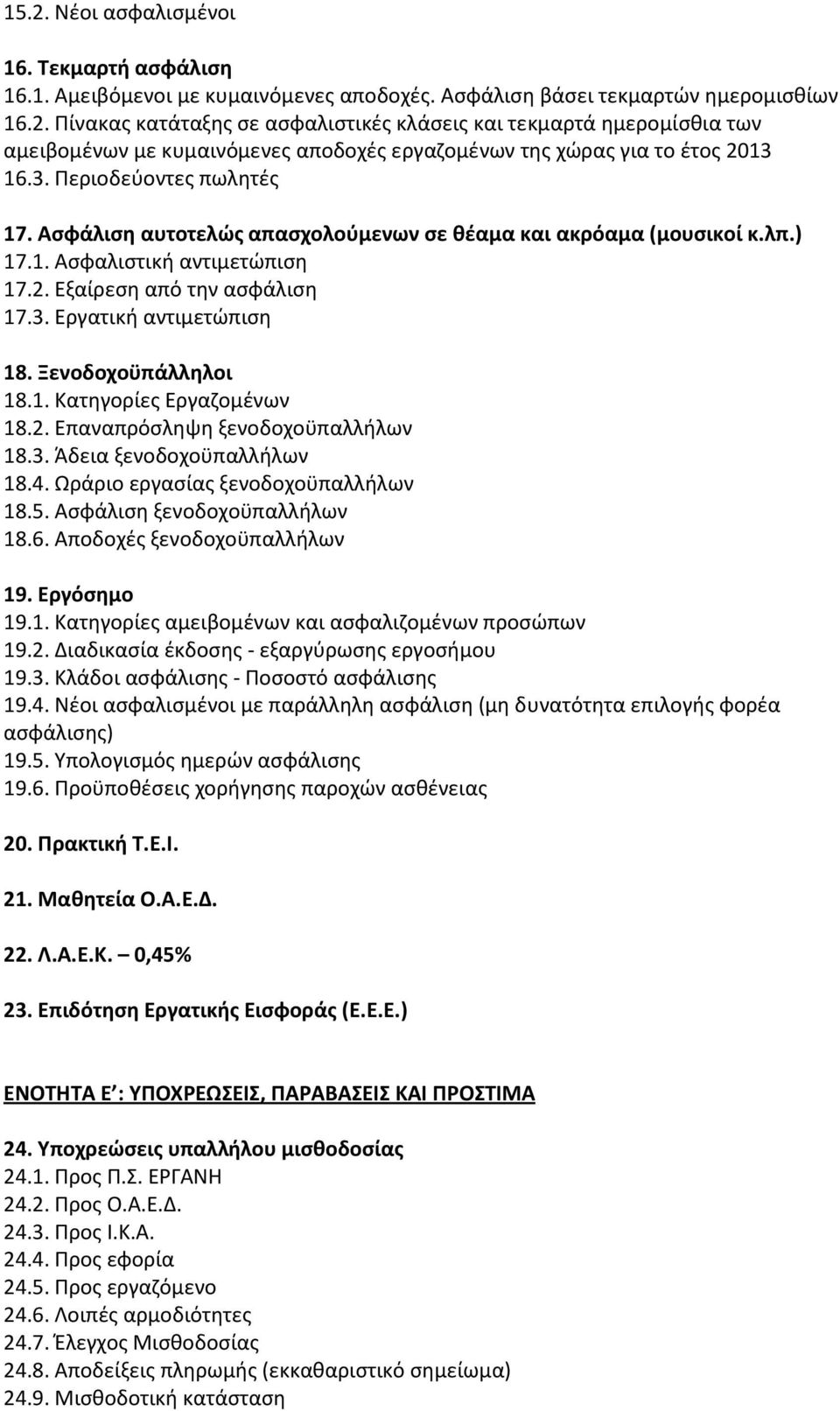 Ξενοδοχοϋπάλληλοι 18.1. Κατηγορίες Εργαζομένων 18.2. Επαναπρόσληψη ξενοδοχοϋπαλλήλων 18.3. Άδεια ξενοδοχοϋπαλλήλων 18.4. Ωράριο εργασίας ξενοδοχοϋπαλλήλων 18.5. Ασφάλιση ξενοδοχοϋπαλλήλων 18.6.