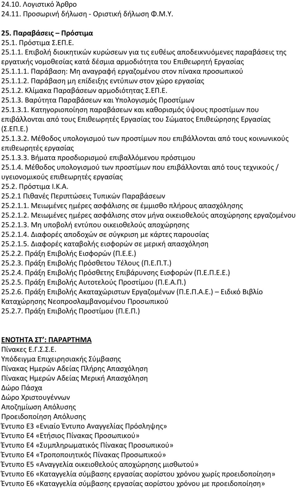 Βαρύτητα Παραβάσεων και Υπολογισμός Προστίμων 25.1.3.1. Κατηγοριοποίηση παραβάσεων και καθορισμός ύψους προστίμων που επιβάλλονται από τους Επιθεωρητές Εργασίας του Σώματος Επιθεώρησης Εργασίας (Σ.ΕΠ.