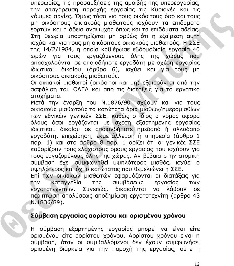 Στη θεωρία υποστηρίζεται µη ορθώς ότι η εξαίρεση αυτή ισχύει και για τους µη οικόσιτους οικιακούς µισθωτούς.