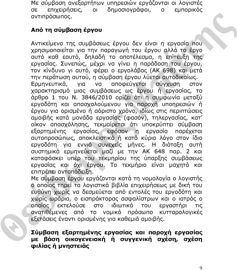 Συνεπώς, µέχρι να γίνει η παράδοση του έργου, τον κίνδυνο γι αυτό, φέρει ο εργολάβος (ΑΚ 698) και µετά την περάτωση αυτού, η σύµβαση έργου λύεται αυτοδικαίως.