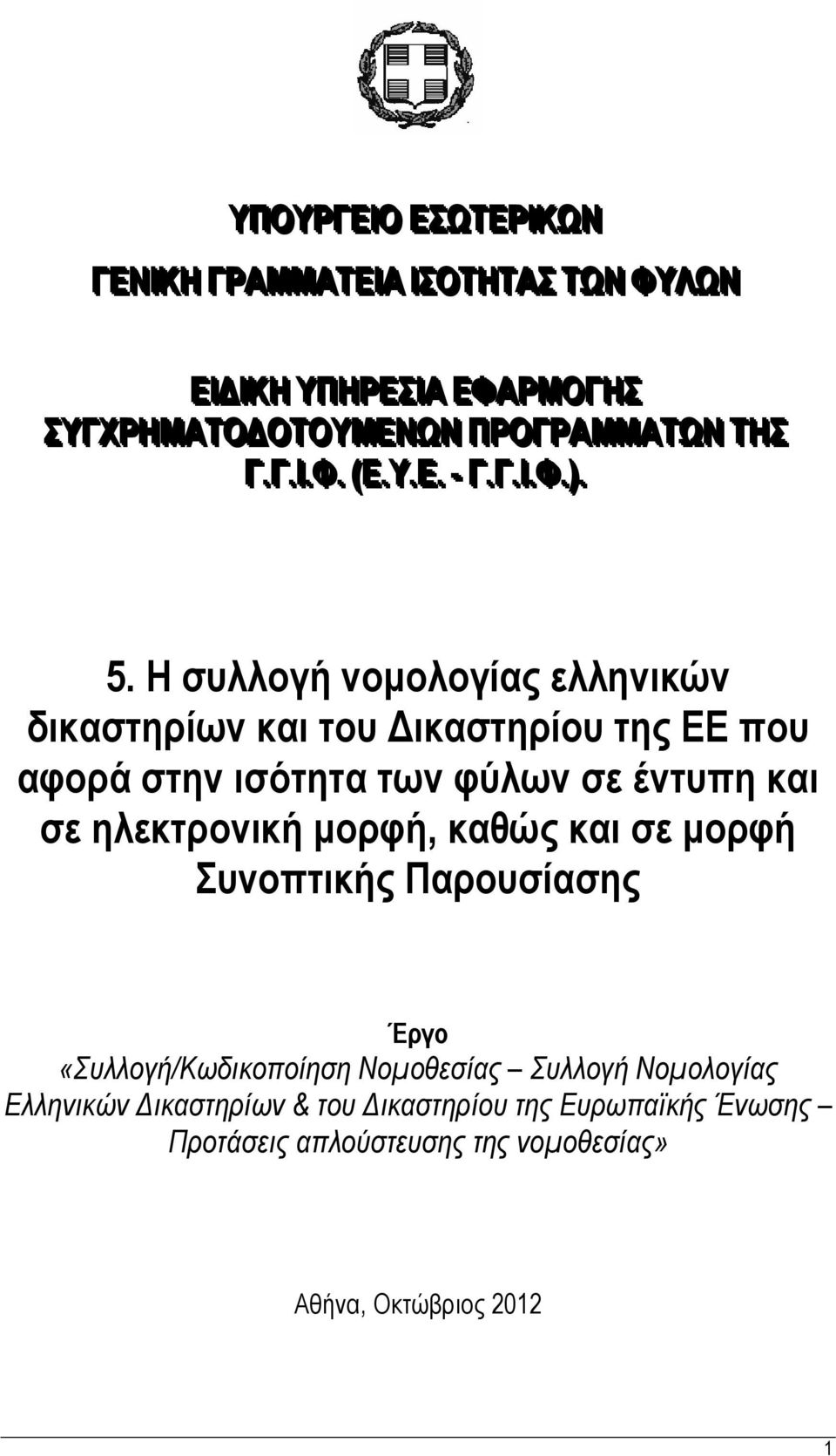 Η συλλογή νομολογίας ελληνικών δικαστηρίων και του Δικαστηρίου της ΕΕ που αφορά στην ισότητα των φύλων σε έντυπη και σε ηλεκτρονική