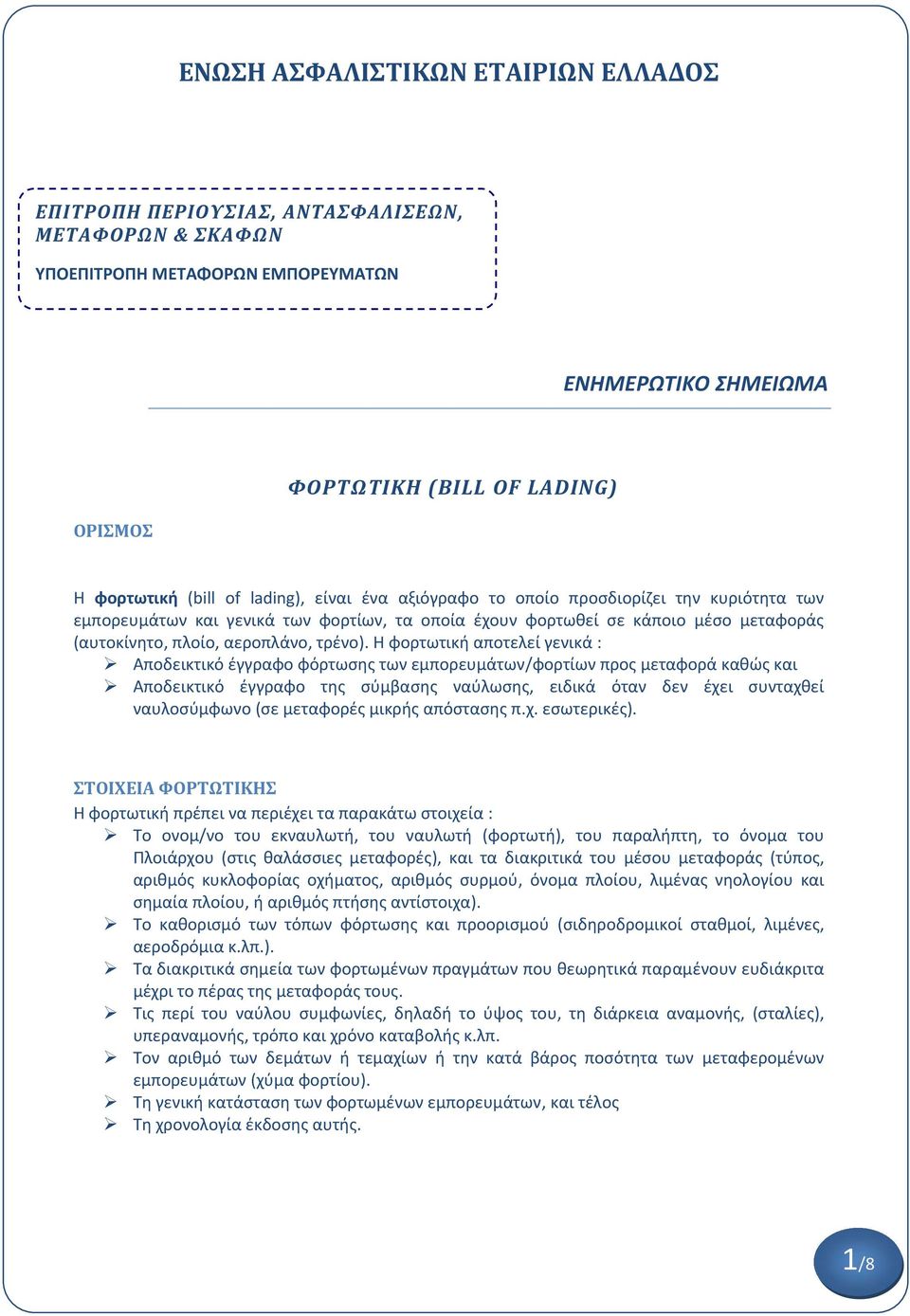 Η φορτωτική αποτελεί γενικά : Αποδεικτικό έγγραφο φόρτωσης των εμπορευμάτων/φορτίων προς μεταφορά καθώς και Αποδεικτικό έγγραφο της σύμβασης ναύλωσης, ειδικά όταν δεν έχει συνταχθεί ναυλοσύμφωνο (σε