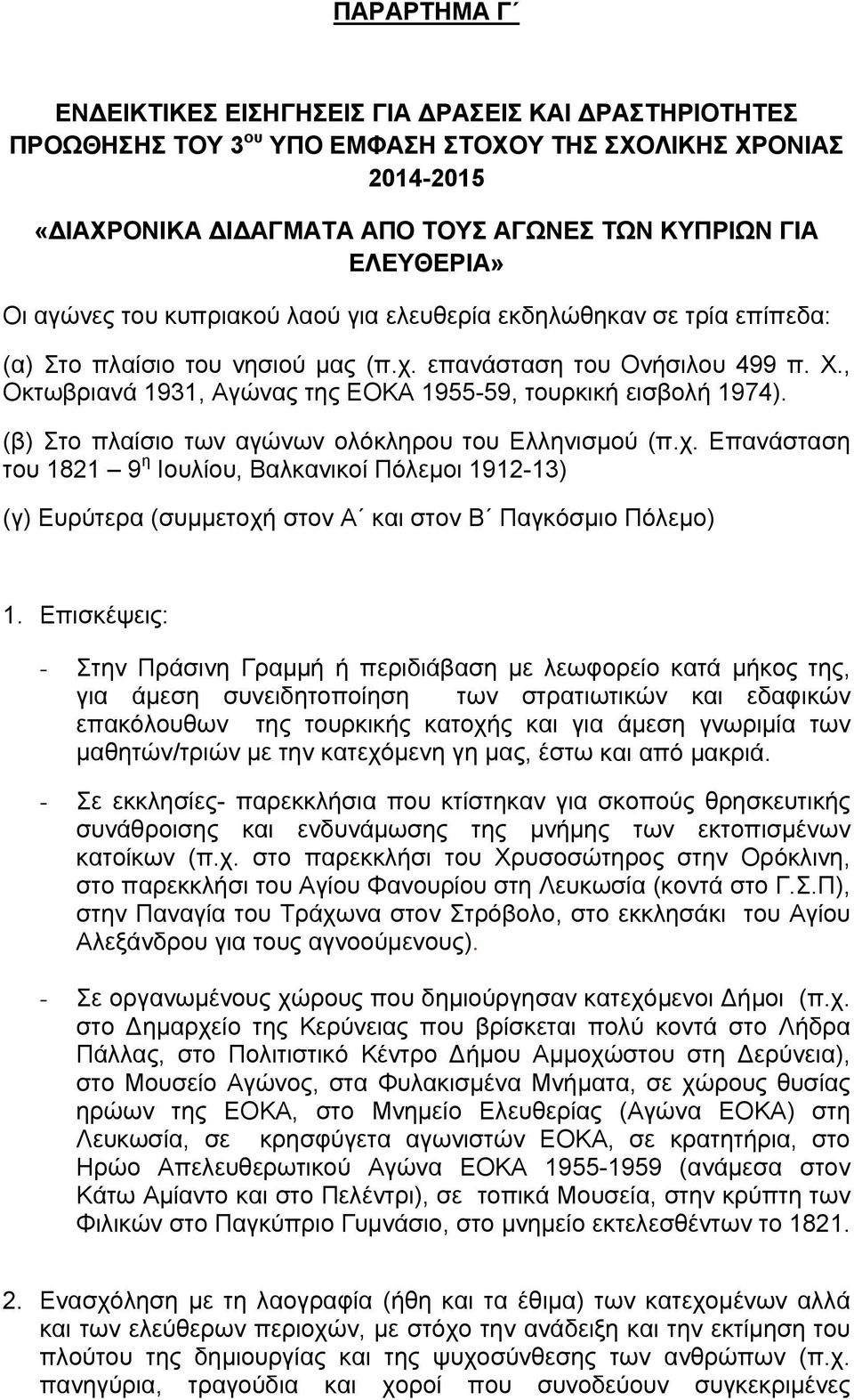 , Οκτωβριανά 1931, Αγώνας της ΕΟΚΑ 1955-59, τουρκική εισβολή 1974). (β) Στο πλαίσιο των αγώνων ολόκληρου του Ελληνισμού (π.χ.