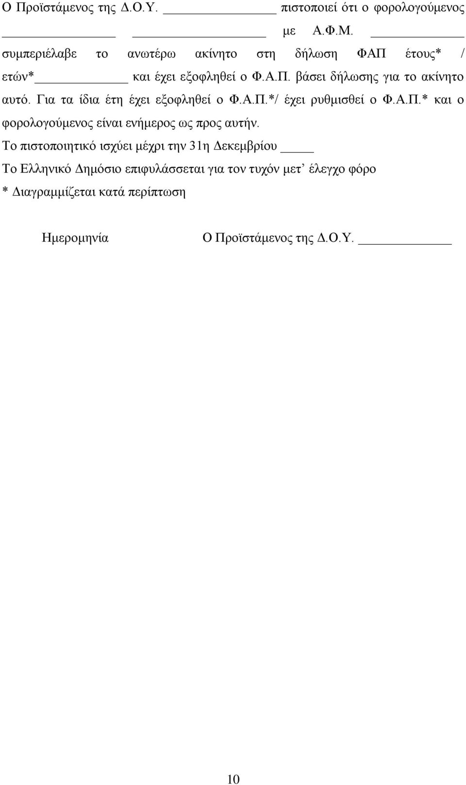 Για τα ίδια έτη έχει εξοφληθεί ο Φ.Α.Π.*/ έχει ρυθμισθεί ο Φ.Α.Π.* και ο φορολογούμενος είναι ενήμερος ως προς αυτήν.