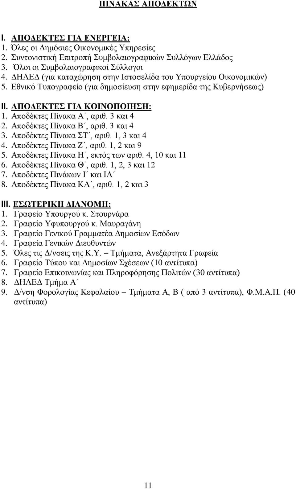 3 και 4 2. Αποδέκτες Πίνακα Β, αριθ. 3 και 4 3. Αποδέκτες Πίνακα ΣΤ, αριθ. 1, 3 και 4 4. Αποδέκτες Πίνακα Ζ, αριθ. 1, 2 και 9 5. Αποδέκτες Πίνακα Η, εκτός των αριθ. 4, 10 και 11 6.