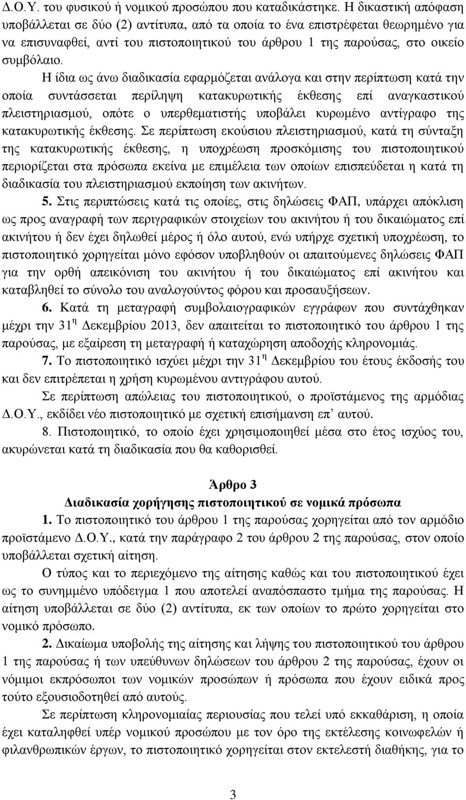 Η ίδια ως άνω διαδικασία εφαρμόζεται ανάλογα και στην περίπτωση κατά την οποία συντάσσεται περίληψη κατακυρωτικής έκθεσης επί αναγκαστικού πλειστηριασμού, οπότε ο υπερθεματιστής υποβάλει κυρωμένο