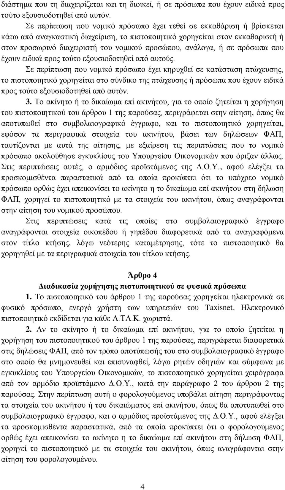 ανάλογα, ή σε πρόσωπα που έχουν ειδικά προς τούτο εξουσιοδοτηθεί από αυτούς.