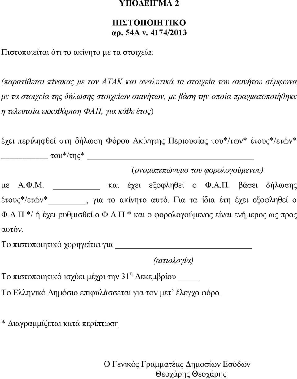 πραγματοποιήθηκε η τελευταία εκκαθάριση ΦΑΠ, για κάθε έτος) έχει περιληφθεί στη δήλωση Φόρου Ακίνητης Περιουσίας του*/των* έτους*/ετών* του*/της* (ονοματεπώνυμο του φορολογούμενου) με Α.Φ.Μ.