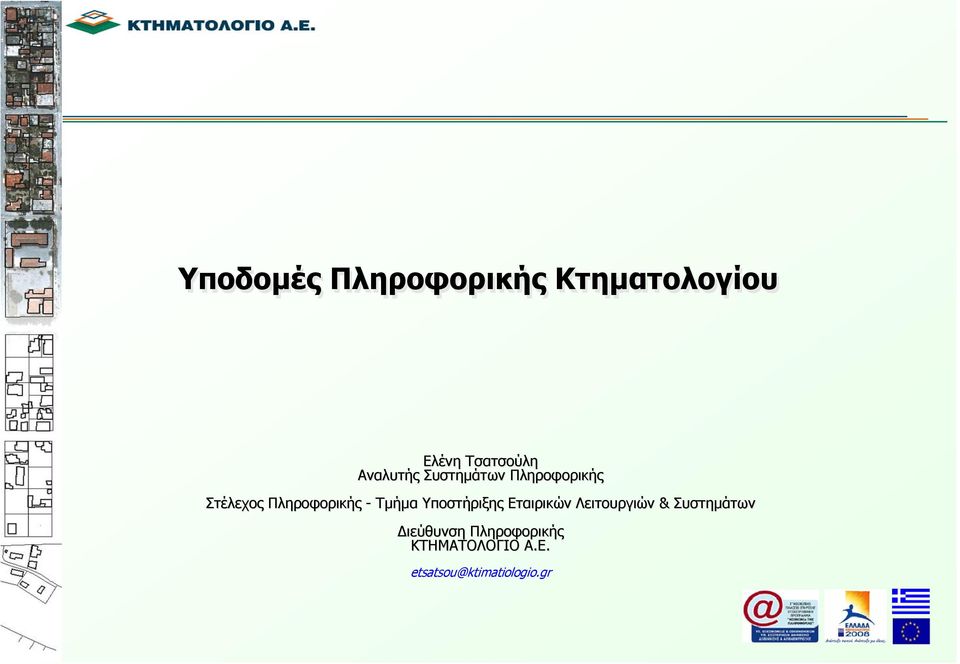 Τμήμα Υποστήριξης Εταιρικών Λειτουργιών & Συστημάτων