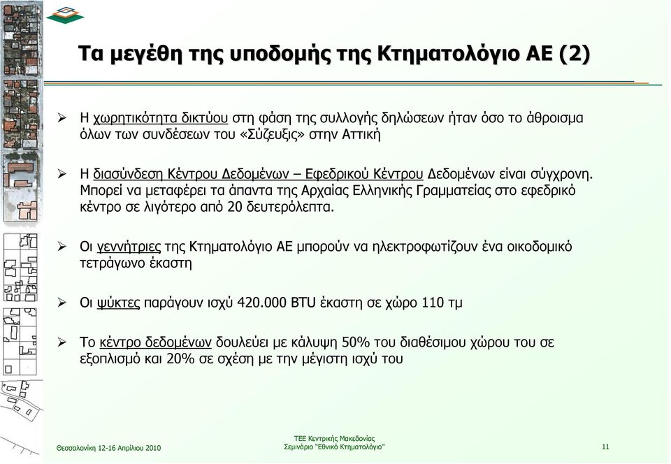 Μπορεί να μεταφέρει τα άπαντα της Αρχαίας Ελληνικής Γραμματείας στο εφεδρικό κέντρο σε λιγότερο από 20 δευτερόλεπτα.