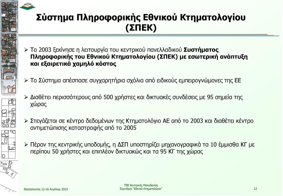 δικτυακές συνδέσεις με 95 σημεία της χώρας Στεγάζεται σε κέντρο δεδομένων της Κτηματολόγιο ΑΕ από το 2003 καιδιαθέτεικέντρο αντιμετώπισης καταστροφής από το 2005 Πέραν