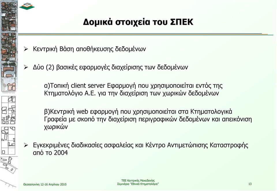 αρμογή που χρησιμοποιείται εντός της Κτηματολόγιο Α.Ε.