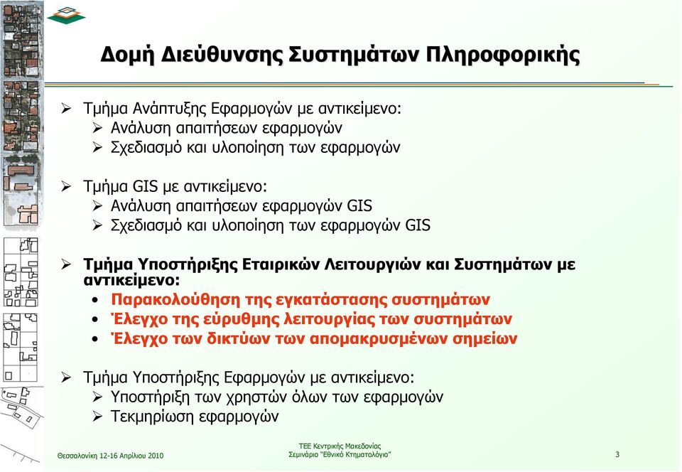 Συστημάτων με αντικείμενο: Παρακολούθηση της εγκατάστασης συστημάτων Έλεγχο της εύρυθμης λειτουργίας των συστημάτων Έλεγχο των δικτύων των