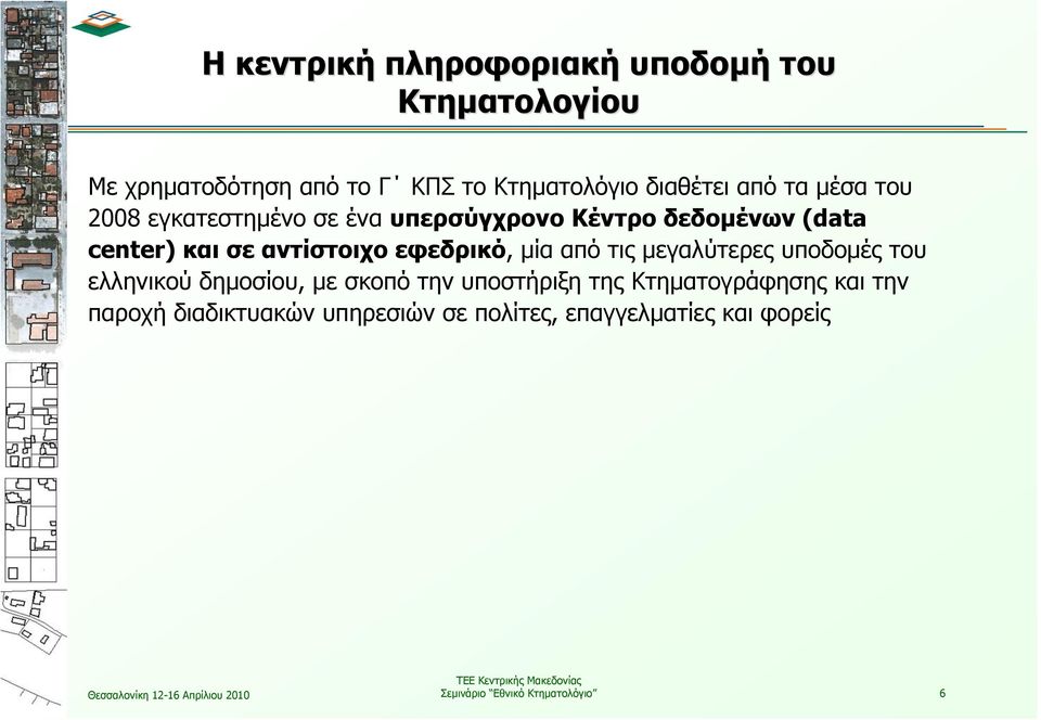 εφεδρικό, μία από τις μεγαλύτερες υποδομές του ελληνικού δημοσίου, με σκοπό την υποστήριξη της