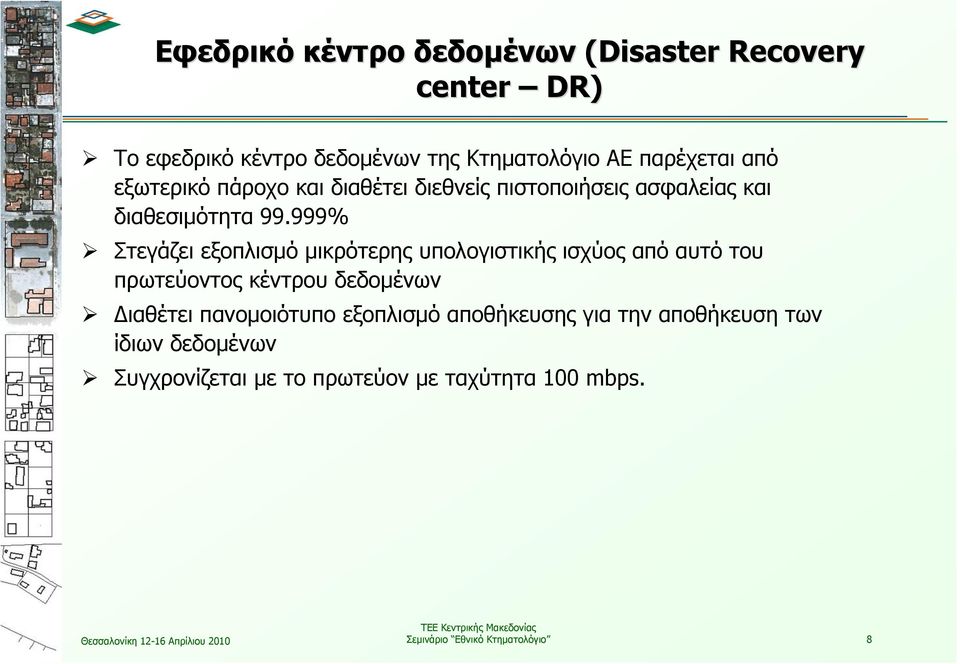 999% Στεγάζει εξοπλισμό μικρότερης υπολογιστικής ισχύος από αυτό του πρωτεύοντος κέντρου δεδομένων Διαθέτει