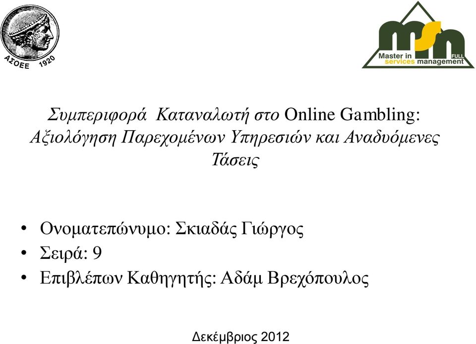 Τάσεις Ονοματεπώνυμο: Σκιαδάς Γιώργος Σειρά: 9