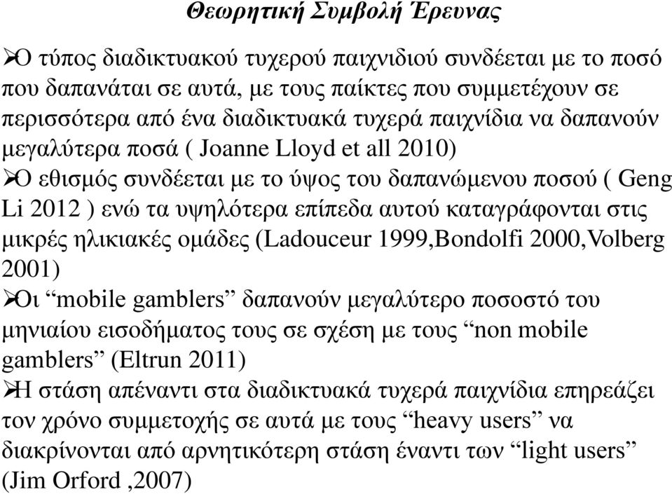 μικρές ηλικιακές ομάδες (Ladouceur 1999,Bondolfi 2000,Volberg 2001) Oι mobile gamblers δαπανούν μεγαλύτερο ποσοστό του μηνιαίου εισοδήματος τους σε σχέση με τους non mobile gamblers